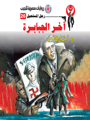 cover image of آخر الجبابرة